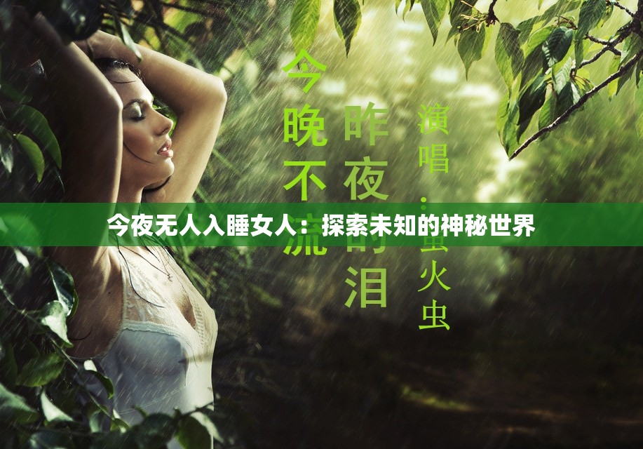 今夜无人入睡女人：探索未知的神秘世界