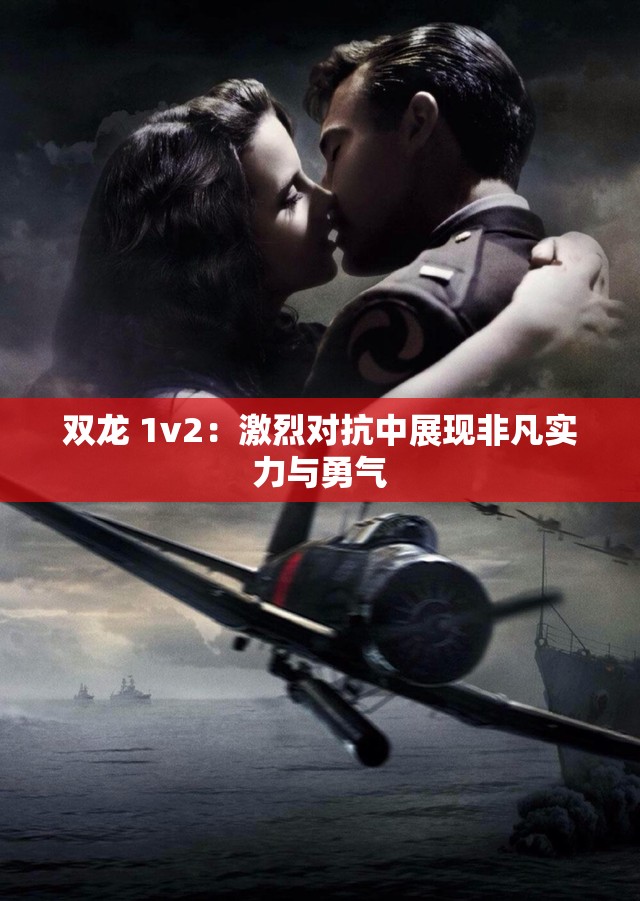 双龙 1v2：激烈对抗中展现非凡实力与勇气