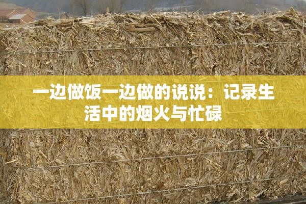 一边做饭一边做的说说：记录生活中的烟火与忙碌
