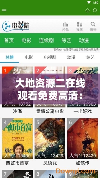 大地资源二在线观看免费高清：畅享精彩影视无需付费