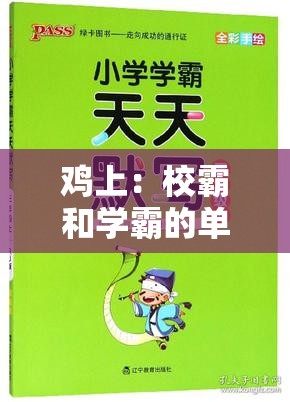 鸡上：校霸和学霸的单词时光