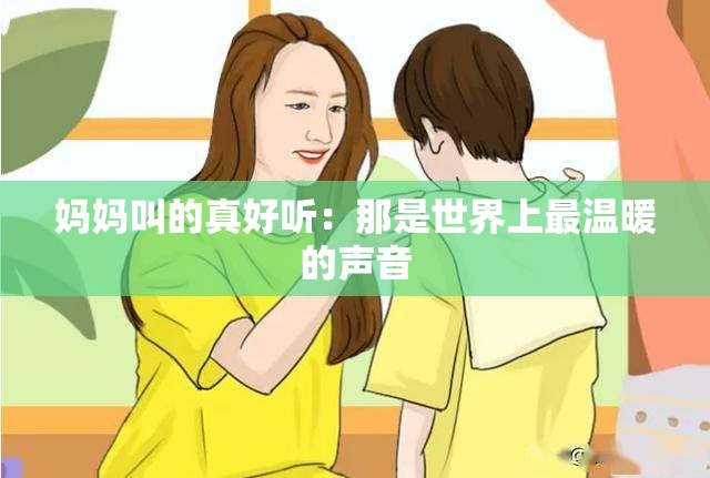 妈妈叫的真好听：那是世界上最温暖的声音