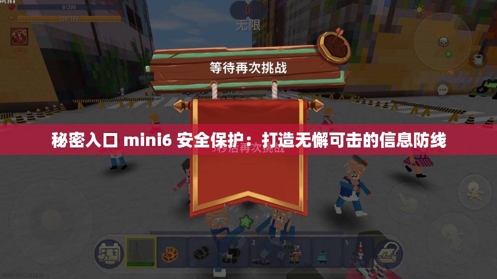 秘密入口 mini6 安全保护：打造无懈可击的信息防线