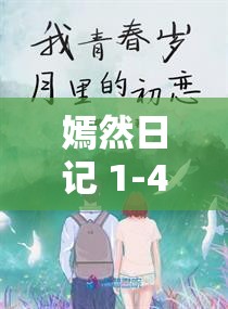 嫣然日记 1-40 版最火之句：那些年，我们一起走过的青春岁月
