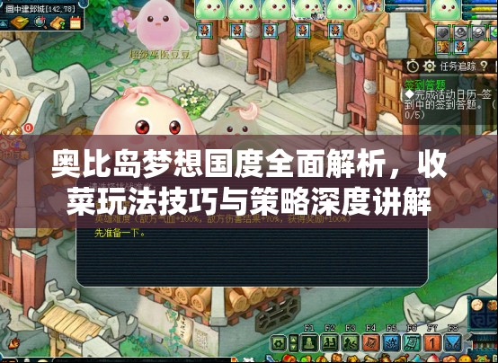 奥比岛梦想国度全面解析，收菜玩法技巧与策略深度讲解