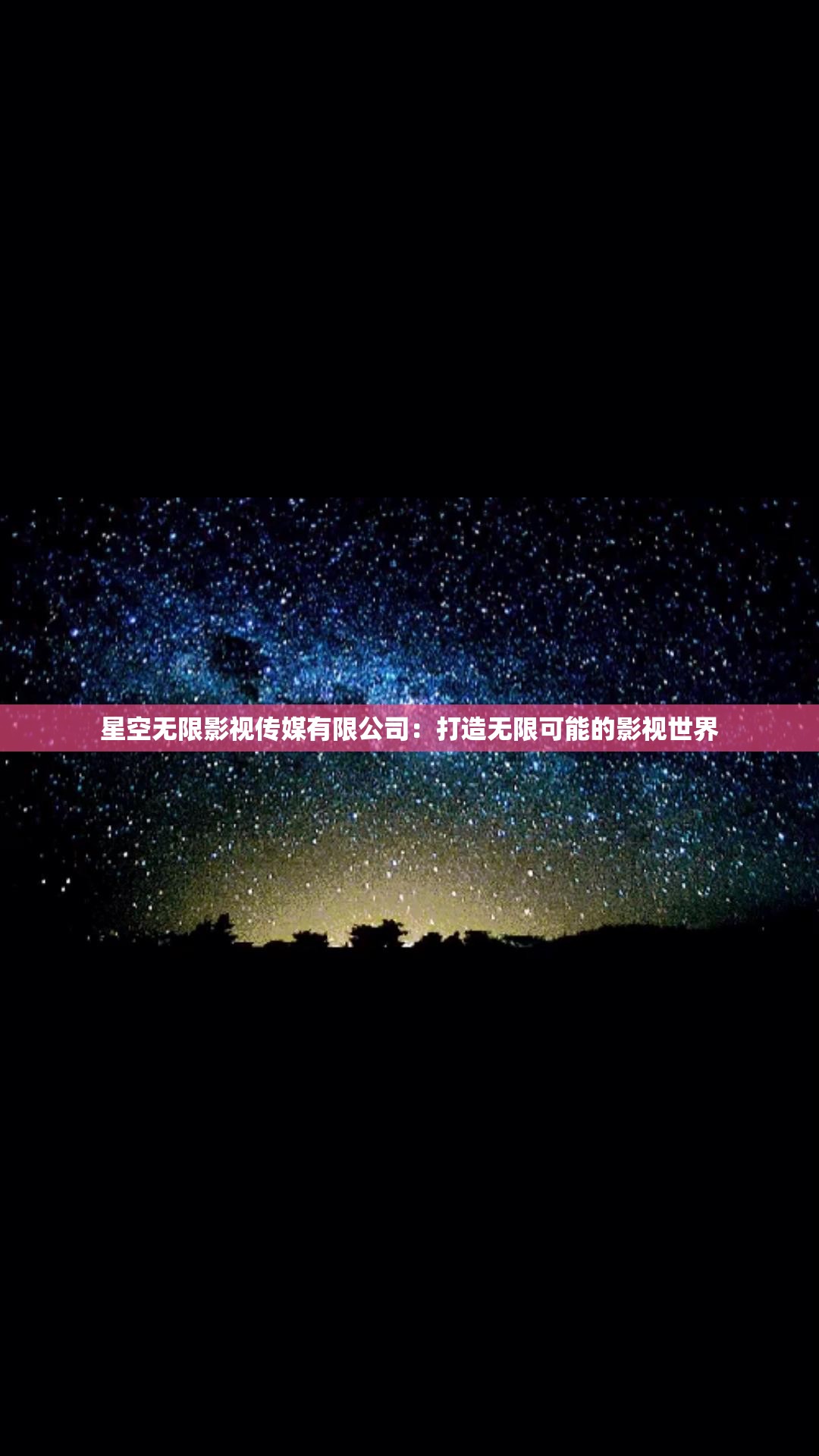 星空无限影视传媒有限公司：打造无限可能的影视世界