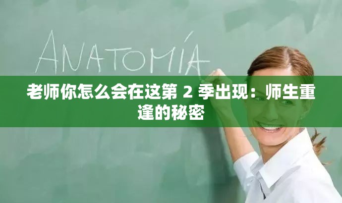 老师你怎么会在这第 2 季出现：师生重逢的秘密