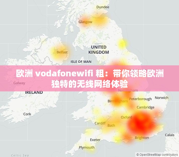 欧洲 vodafonewifi 粗：带你领略欧洲独特的无线网络体验