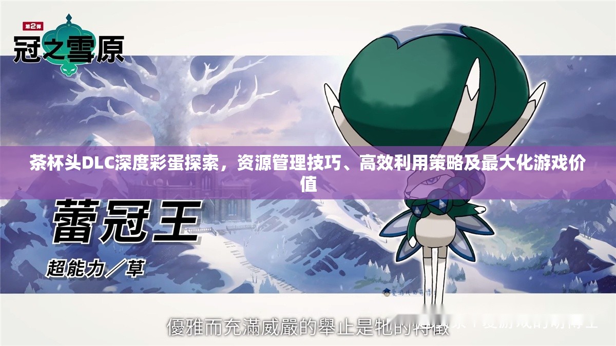 茶杯头DLC深度彩蛋探索，资源管理技巧、高效利用策略及最大化游戏价值