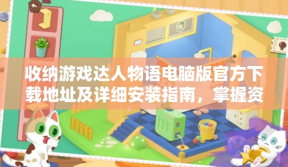收纳游戏达人物语电脑版官方下载地址及详细安装指南，掌握资源管理的艺术