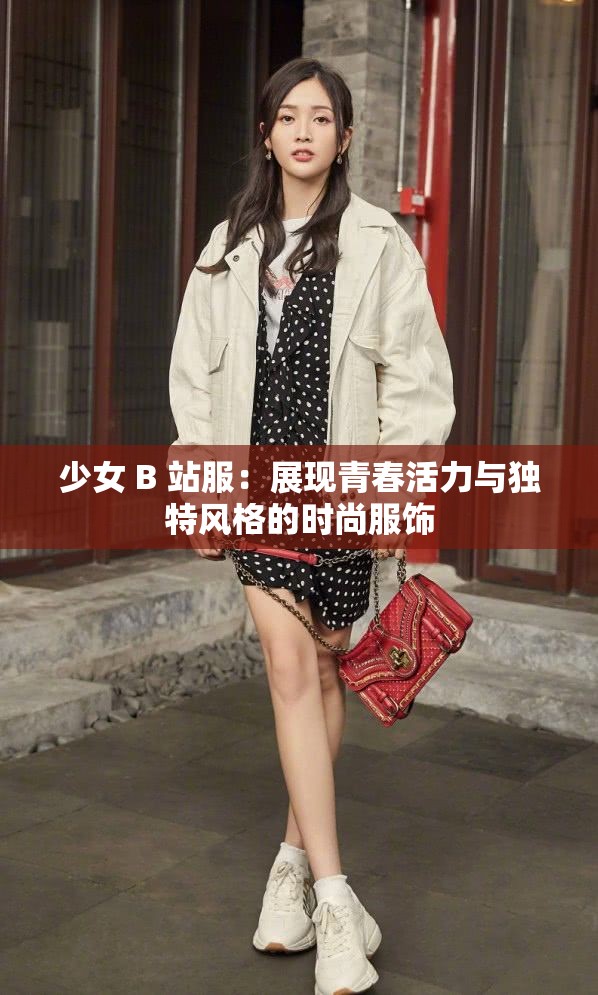 少女 B 站服：展现青春活力与独特风格的时尚服饰