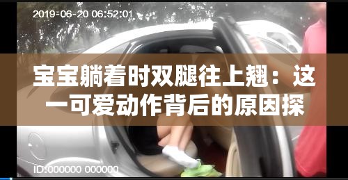 宝宝躺着时双腿往上翘：这一可爱动作背后的原因探讨