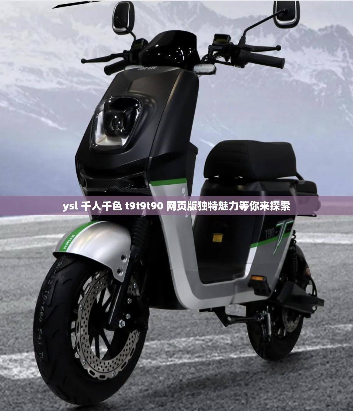 ysl 千人千色 t9t9t90 网页版独特魅力等你来探索