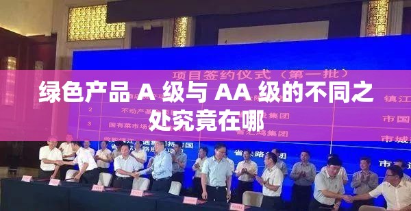 绿色产品 A 级与 AA 级的不同之处究竟在哪