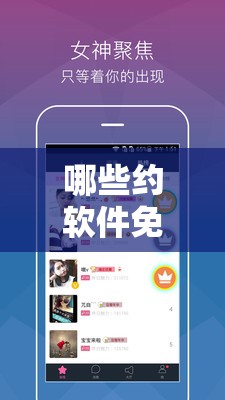 哪些约软件免费且好用？详细盘点免费约软件资源
