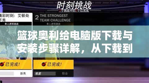 篮球奥利给电脑版下载与安装步骤详解，从下载到畅玩一站式指南