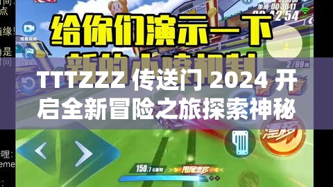 TTTZZZ 传送门 2024 开启全新冒险之旅探索神秘世界
