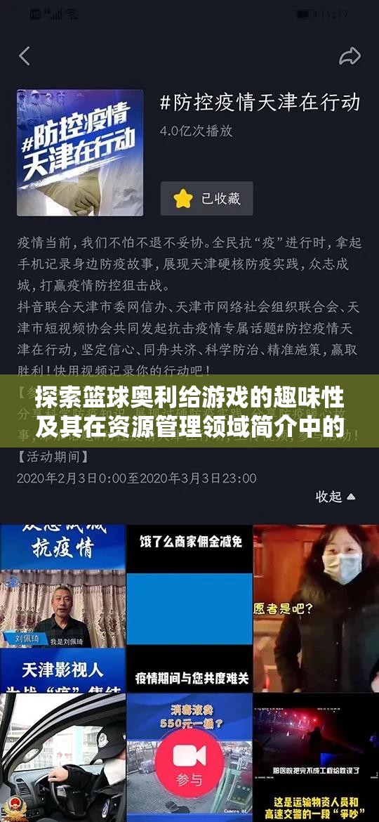 探索篮球奥利给游戏的趣味性及其在资源管理领域简介中的重要性分析