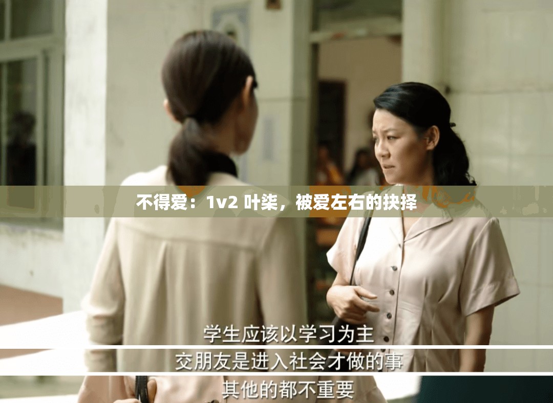 不得爱：1v2 叶柒，被爱左右的抉择