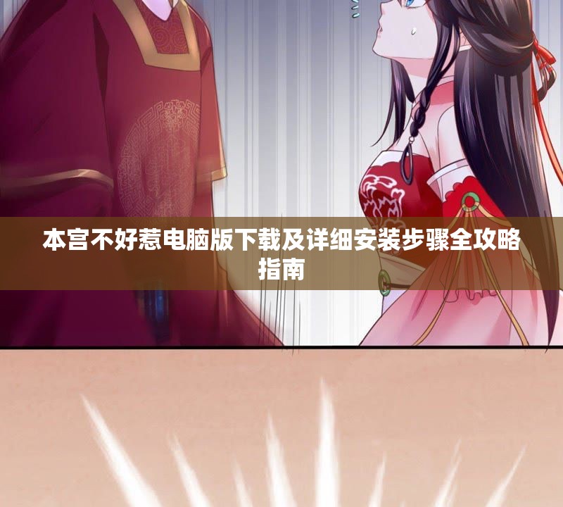 本宫不好惹电脑版下载及详细安装步骤全攻略指南