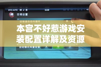 本宫不好惹游戏安装配置详解及资源管理优化实战指南