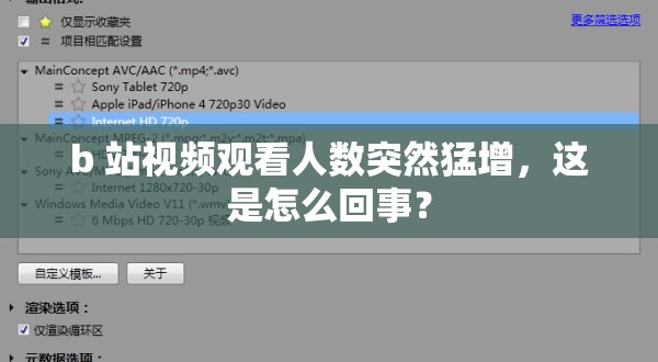 b 站视频观看人数突然猛增，这是怎么回事？