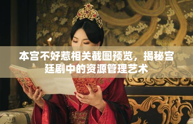 本宫不好惹相关截图预览，揭秘宫廷剧中的资源管理艺术