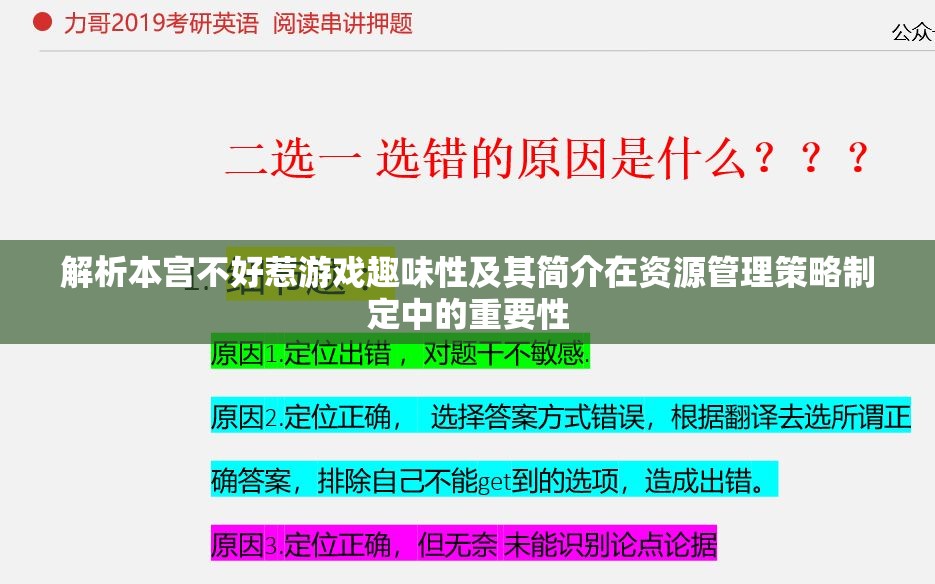 解析本宫不好惹游戏趣味性及其简介在资源管理策略制定中的重要性