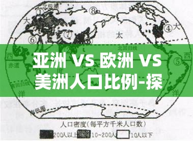 亚洲 VS 欧洲 VS 美洲人口比例-探究不同大洲的人口分布差异与趋势