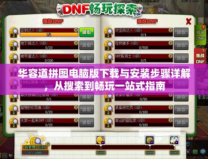 华容道拼图电脑版下载与安装步骤详解，从搜索到畅玩一站式指南