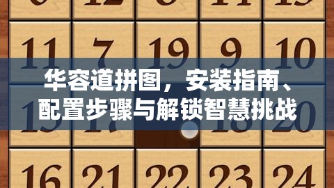 华容道拼图，安装指南、配置步骤与解锁智慧挑战的全方位攻略
