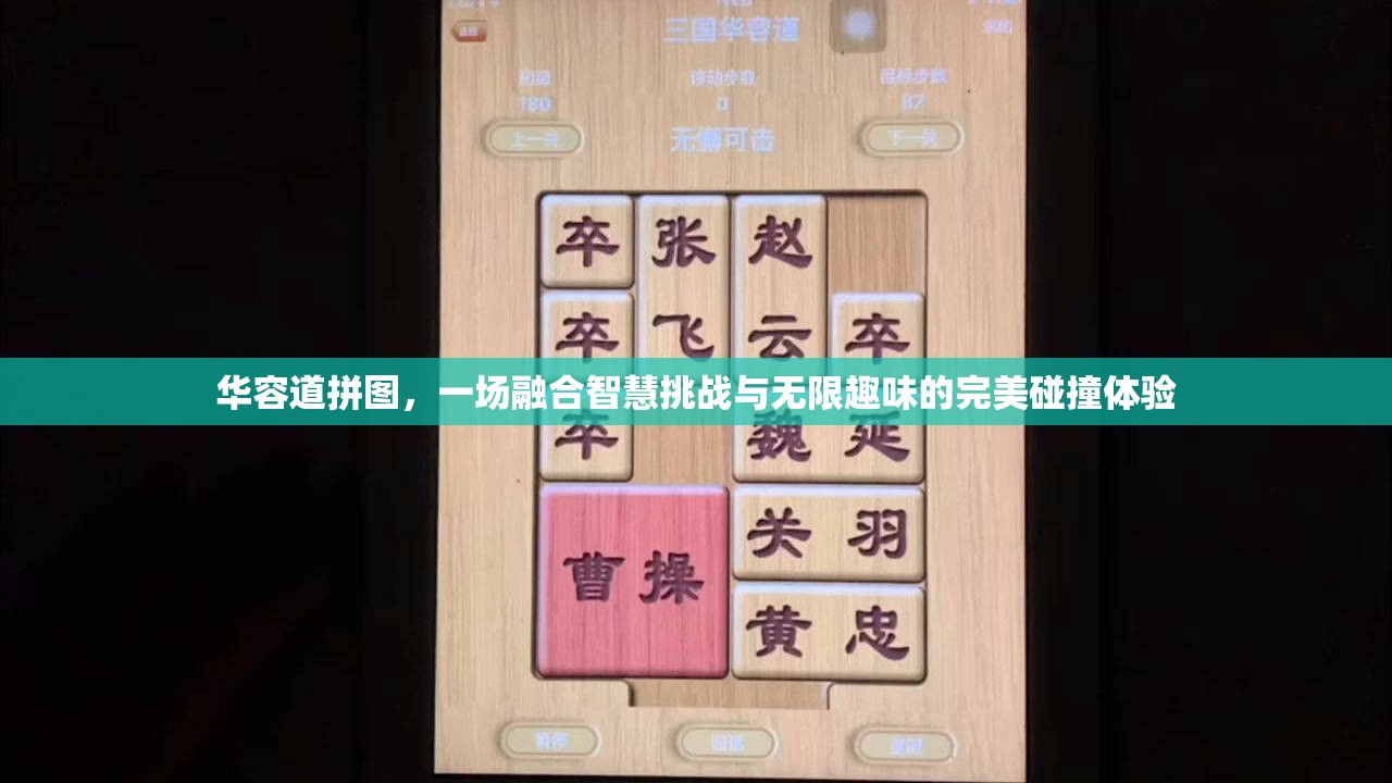 华容道拼图，一场融合智慧挑战与无限趣味的完美碰撞体验