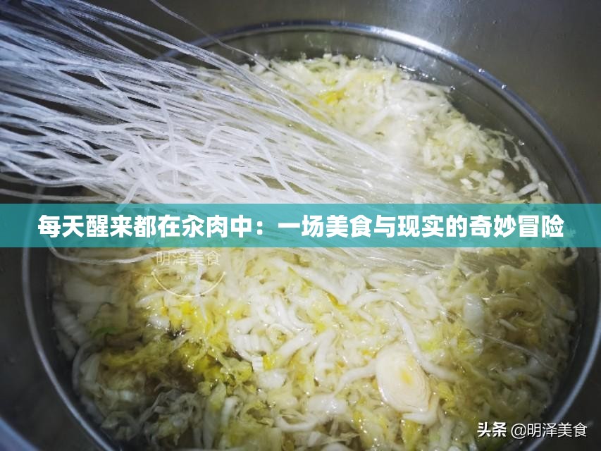 每天醒来都在汆肉中：一场美食与现实的奇妙冒险