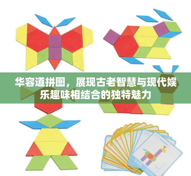华容道拼图，展现古老智慧与现代娱乐趣味相结合的独特魅力