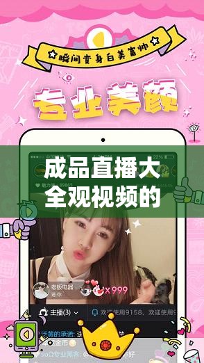 成品直播大全观视频的技巧有哪些：如何提升直播观看体验