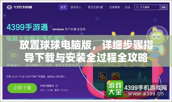 放置球球电脑版，详细步骤指导下载与安装全过程全攻略