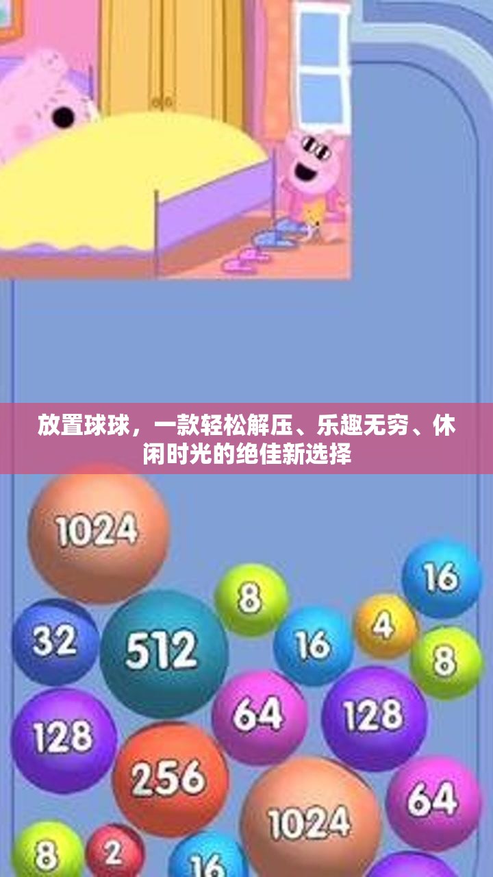 放置球球，一款轻松解压、乐趣无穷、休闲时光的绝佳新选择