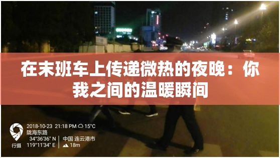 在末班车上传递微热的夜晚：你我之间的温暖瞬间