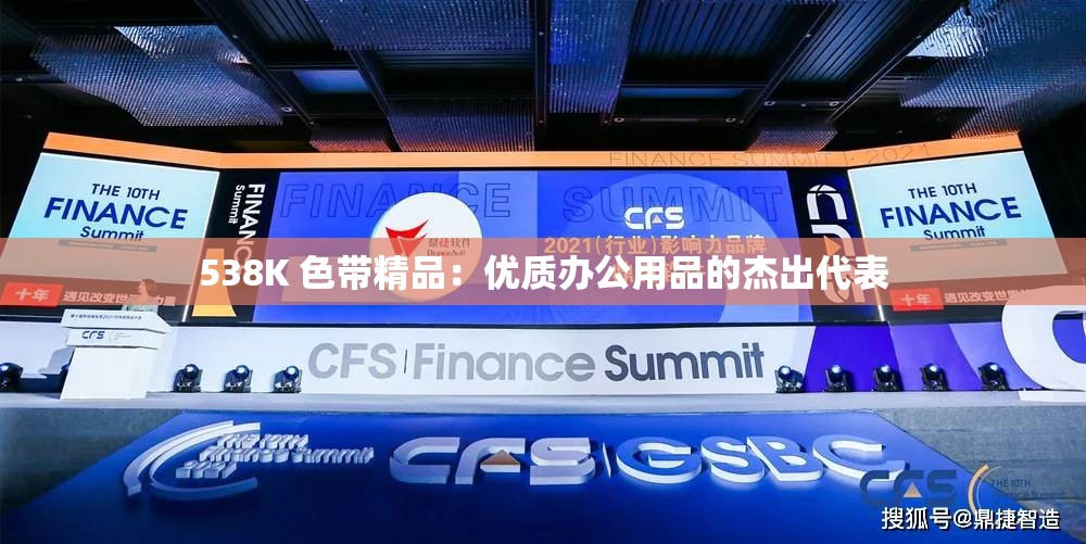 538K 色带精品：优质办公用品的杰出代表
