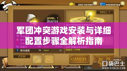 军团冲突游戏安装与详细配置步骤全解析指南