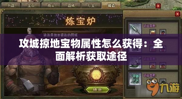 攻城掠地宝物属性怎么获得：全面解析获取途径