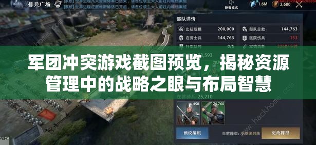 军团冲突游戏截图预览，揭秘资源管理中的战略之眼与布局智慧