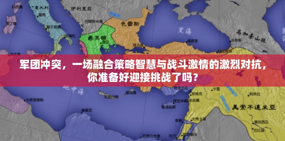 军团冲突，一场融合策略智慧与战斗激情的激烈对抗，你准备好迎接挑战了吗？
