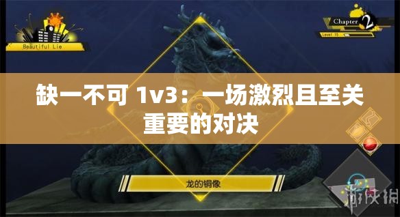 缺一不可 1v3：一场激烈且至关重要的对决