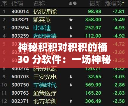 神秘积积对积积的桶 30 分软件：一场神秘的数字游戏之旅