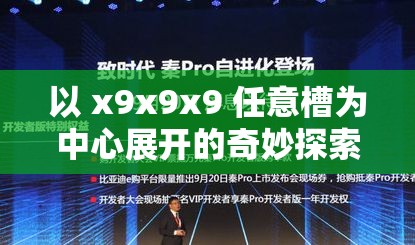 以 x9x9x9 任意槽为中心展开的奇妙探索之旅