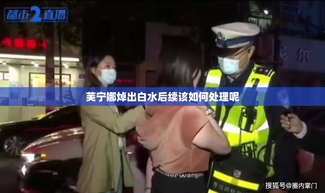芙宁娜焯出白水后续该如何处理呢
