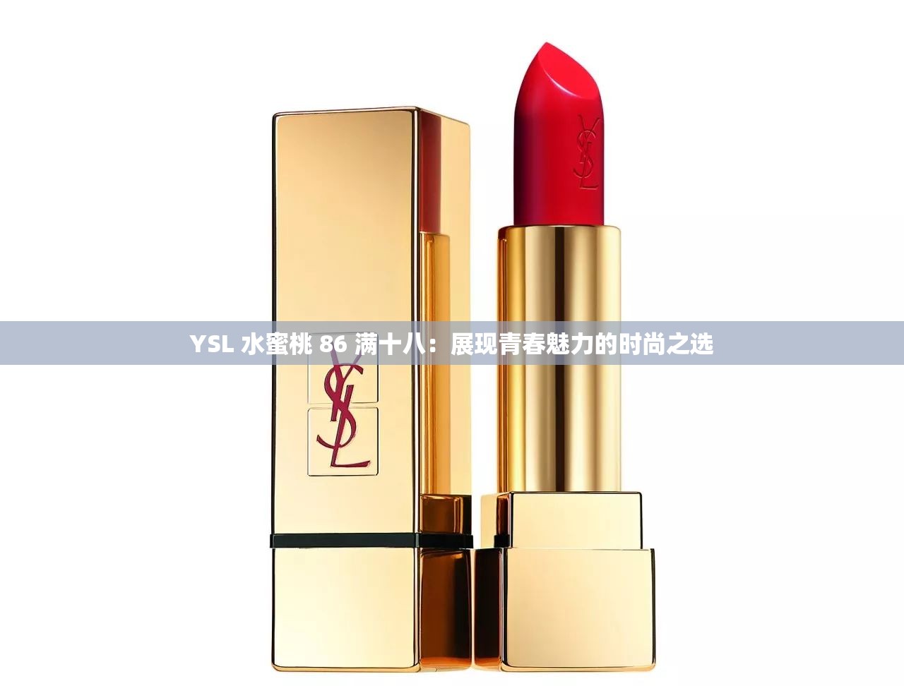 YSL 水蜜桃 86 满十八：展现青春魅力的时尚之选