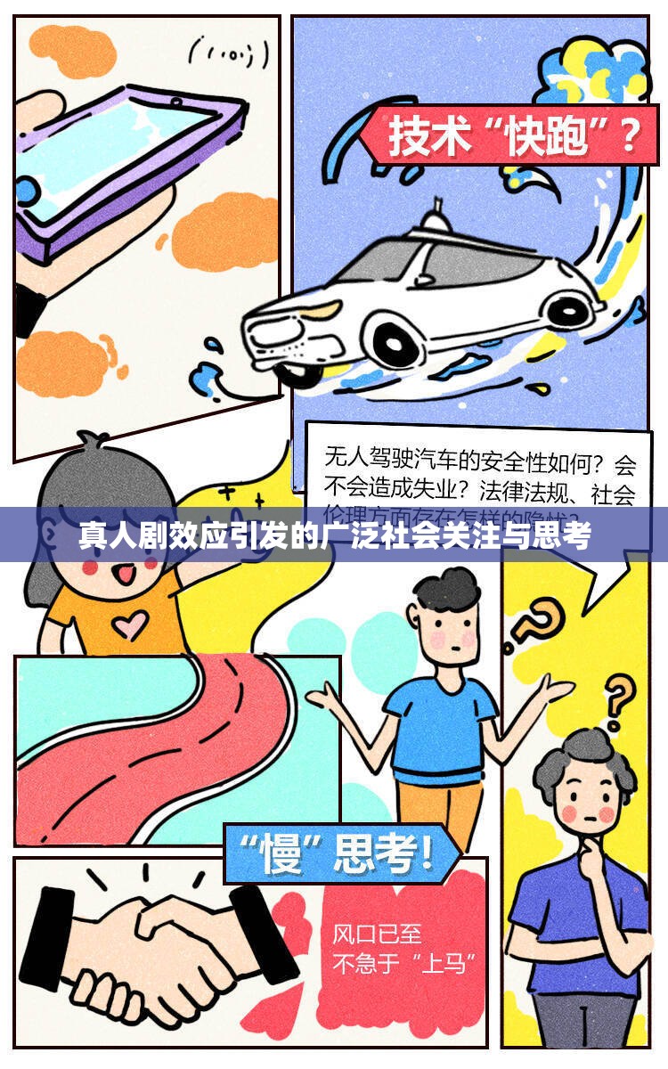 真人剧效应引发的广泛社会关注与思考