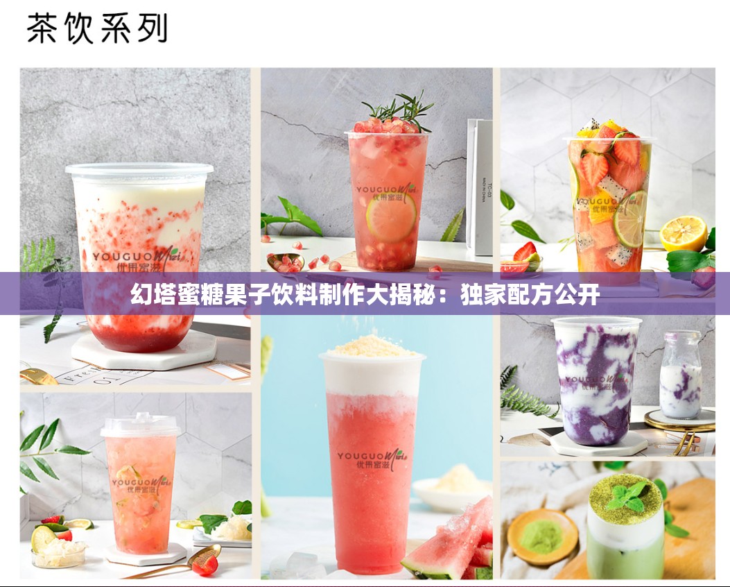 幻塔蜜糖果子饮料制作大揭秘：独家配方公开